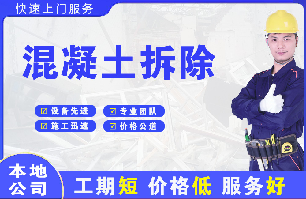 邛崃混凝土拆除