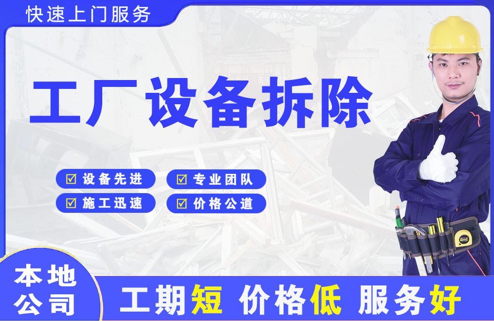 邛崃工厂设备拆除